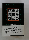 大学の未来と臨教審