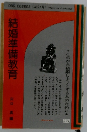 結婚準備教育
