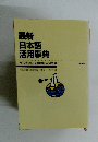 最新 日本語 活用事典　1999