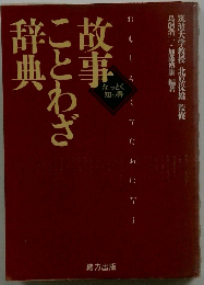 故事ことわざ辞典