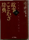 故事ことわざ辞典