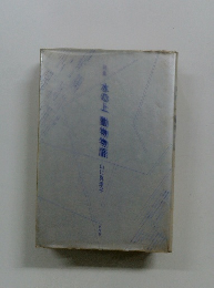 水の上動物物語