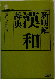 漢和新明解辞典