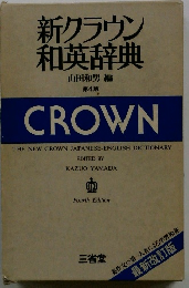 新クラウン和英辞典