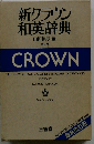 新クラウン和英辞典
