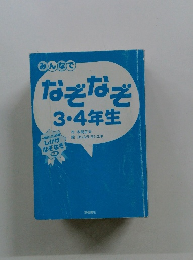 なぞなぞ3・4年生