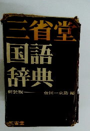 三省堂国語辞典