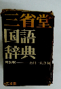 三省堂国語辞典