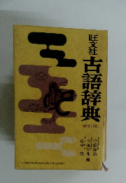 旺文社古語辞典