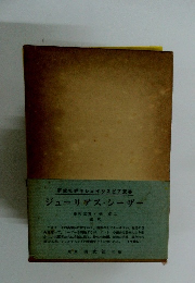 ジューリアス・シーザー