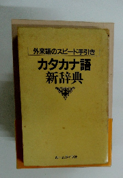 カタカナ語新辞典