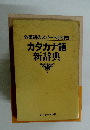 カタカナ語新辞典