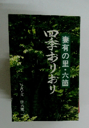四季おりおり
