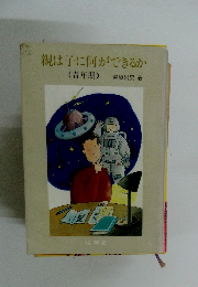 親は子に何ができるか