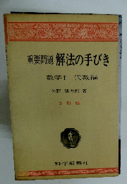 重要問題解法の手びき　数学　1　代数編