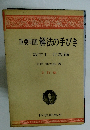 重要問題解法の手びき　数学　1　代数編