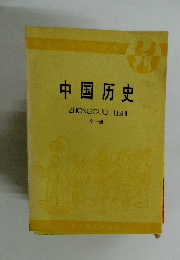 中国?史　全1冊