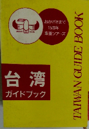 台湾ガイドブック