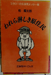 われらしき原住民