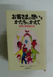 お客さまの想いをかたちにかえて