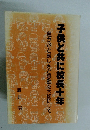 子供と共に校長十年
