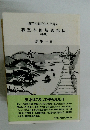 碁聖本因坊秀策伝　中