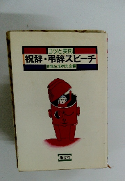 祝辞・弔辞スピーチ