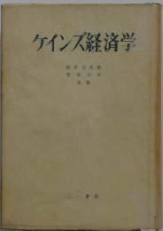 ケインズ経済学