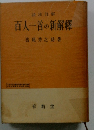 百人一首の新解釋