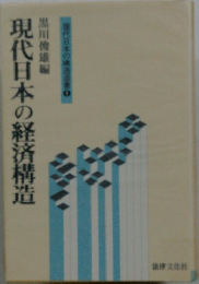 現代日本の経済構造