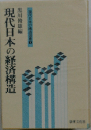 現代日本の経済構造