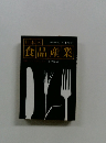 食品産業 