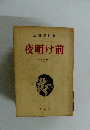 島崎藤村著夜明け前 