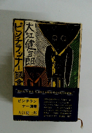 ピンチラッカー調 