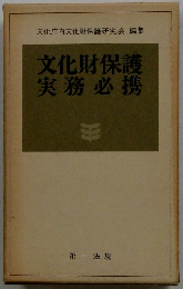 文化財保護 実務必携　