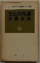 文化財保護 実務必携　