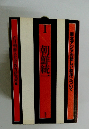 東北アジアの新しい秩序について　朝鮮統一　