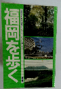 福岡を歩く