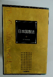 日本国憲法　