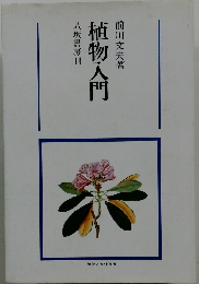 八坂書房刊　植物入門　