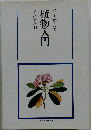 八坂書房刊　植物入門　