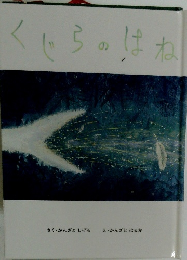 くじらのはね　