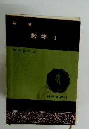 数学　1　