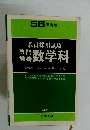 55 年度版　数学科　　
