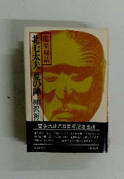 北七太夫夏の陣　