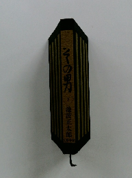 その明池波正太郎　