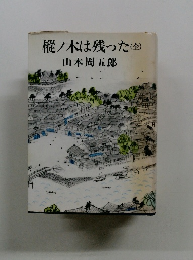 樅ノ木は残った(全)山本周五郎