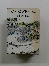 樅ノ木は残った(全)山本周五郎