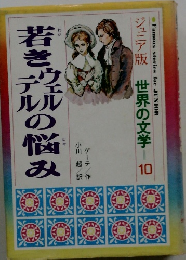 若きや肌の悩み　ジュニア版 世界の文学　10　　
