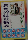 若きや肌の悩み　ジュニア版 世界の文学　10　　